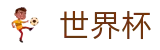 2026世界杯竞猜网站(SHIJIEBEI)全球赛事中心